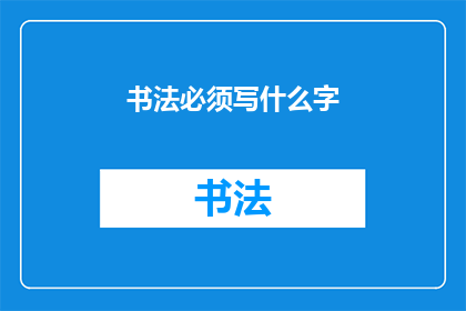 书法必须写什么字(书法创作中，您必须书写哪些汉字？)
