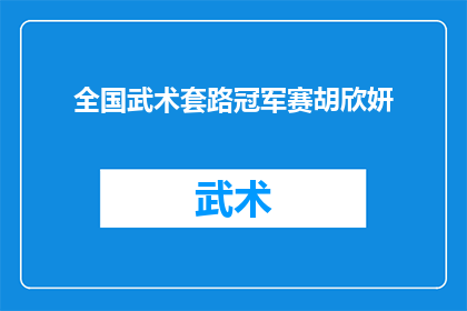 全国武术套路冠军赛胡欣妍(全国武术套路冠军赛中，胡欣妍是否再次证明了她的实力？)