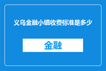 义乌金融小镇收费标准是多少(义乌金融小镇的收费标准是多少？)