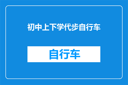 初中上下学代步自行车(初中生上下学的理想选择：代步自行车，安全又实用)