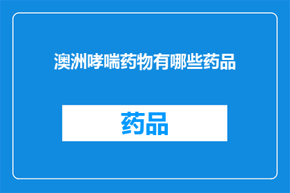 澳洲哮喘药物有哪些药品(澳大利亚哮喘治疗药物有哪些？)