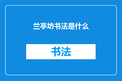 兰亭坊书法是什么(兰亭坊书法：是什么？)