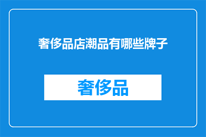 奢侈品店潮品有哪些牌子(哪些奢侈品牌在潮流界引领风骚？)