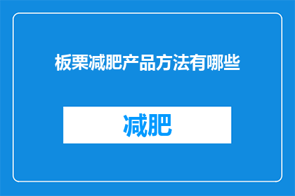 板栗减肥产品方法有哪些(探索板栗减肥产品方法：有效策略大揭秘)