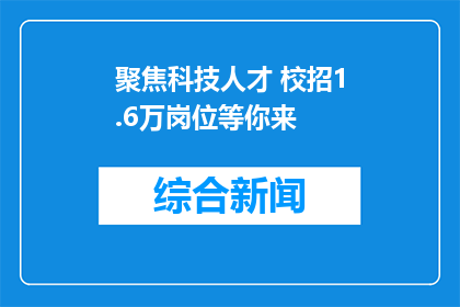 聚焦科技人才 校招1.6万岗位等你来