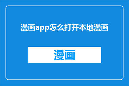 漫画app怎么打开本地漫画(如何启动本地漫画应用程序以浏览和阅读您收藏的漫画内容？)