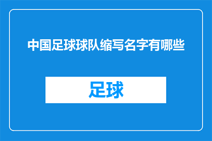 中国足球球队缩写名字有哪些(中国足球球队的缩写名字有哪些？)