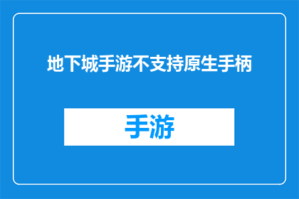 地下城手游不支持原生手柄(地下城手游为何不支持原生手柄？)