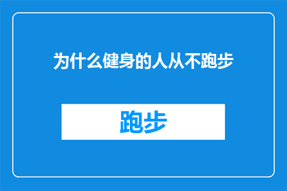 为什么健身的人从不跑步(为什么健身者不选择跑步作为他们的锻炼方式？)
