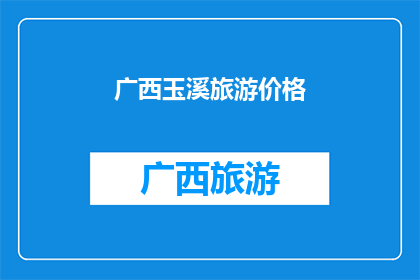 广西玉溪旅游价格(广西玉溪旅游价格是多少？)