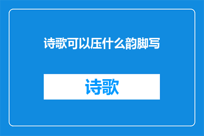 诗歌可以压什么韵脚写(诗歌创作中，韵脚的选择至关重要它不仅影响诗歌的音韵美，还关系到整体的和谐与美感那么，我们该如何选择适合的韵脚来丰富诗歌的内涵和韵味呢？)