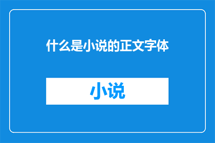 什么是小说的正文字体(什么是小说正文的字体？)