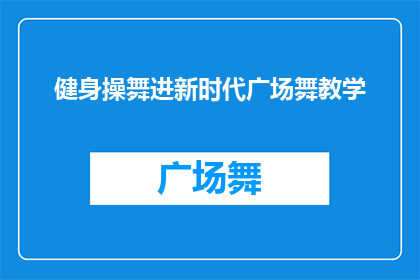 健身操舞进新时代广场舞教学(新时代背景下，如何将健身操舞融入广场舞教学？)