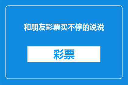 和朋友彩票买不停的说说(是否应该继续购买彩票？)