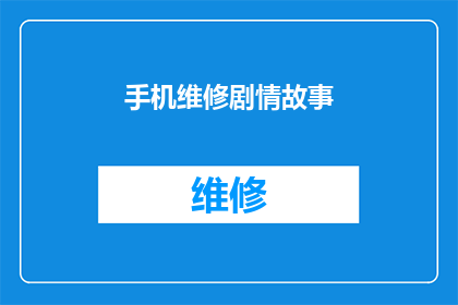 手机维修剧情故事(手机维修剧情故事：当故障成为日常，维修师如何应对？)