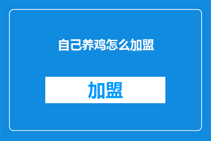 自己养鸡怎么加盟(如何加盟自己养鸡业务？)