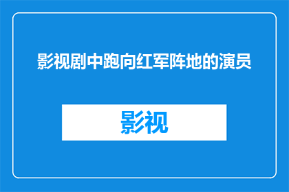 影视剧中跑向红军阵地的演员(演员们为何在影视剧中奔跑至红军阵地？)
