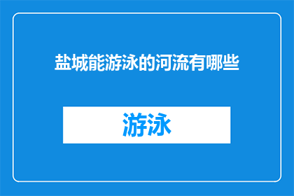 盐城能游泳的河流有哪些(盐城有哪些河流适合游泳？)