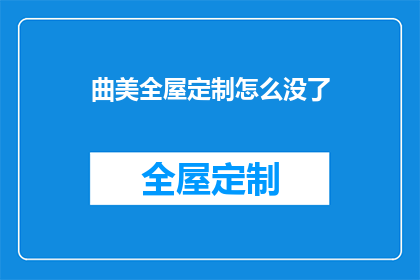 曲美全屋定制怎么没了(曲美全屋定制为何消失？消费者困惑中寻求解答)