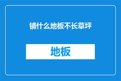 铺什么地板不长草坪(如何铺设地板以抑制草坪生长？)