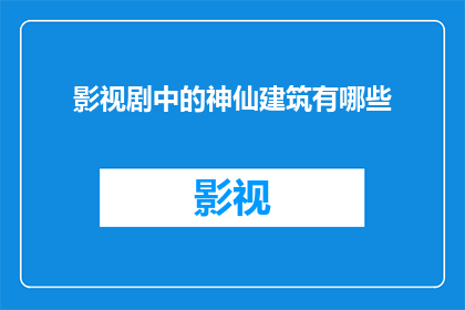 影视剧中的神仙建筑有哪些(影视剧中那些令人叹为观止的神仙建筑，究竟有哪些？)