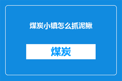 煤炭小镇怎么抓泥鳅(煤炭小镇如何有效捕捉泥鳅？)