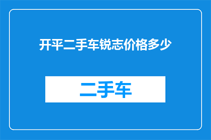 开平二手车锐志价格多少(开平二手车市场锐志车型的价格是多少？)