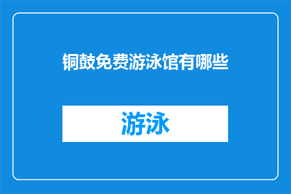 铜鼓免费游泳馆有哪些(铜鼓免费游泳馆有哪些？)