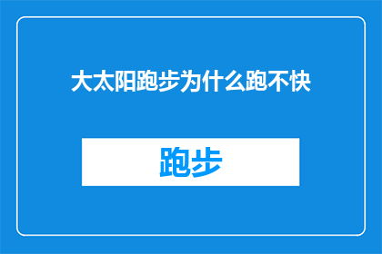 大太阳跑步为什么跑不快(为什么在炎炎夏日中，大太阳下跑步的速度却不尽如人意？)