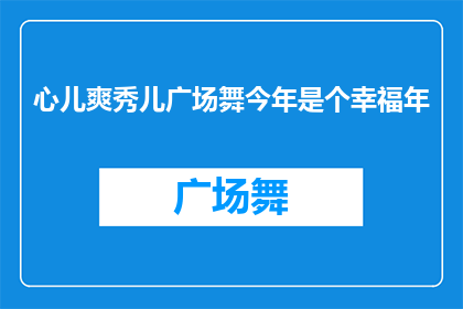 心儿爽秀儿广场舞今年是个幸福年(今年心儿爽秀儿广场舞，是否预示着一个幸福的年华？)