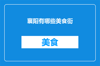 襄阳有哪些美食街(襄阳有哪些美食街？)