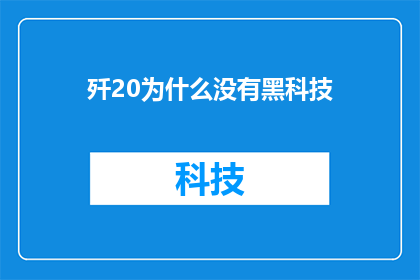 歼20为什么没有黑科技(歼20为何未能搭载黑科技？)