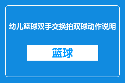 幼儿篮球双手交换拍双球动作说明(幼儿篮球运动中，双手交换拍双球的动作技巧是什么？)