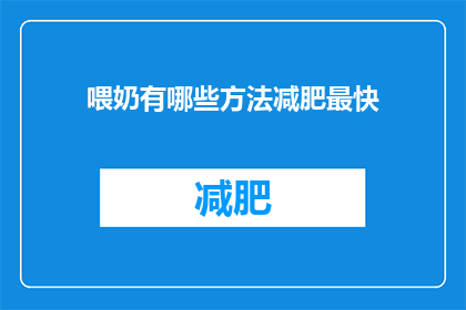 喂奶有哪些方法减肥最快(如何以最快速度通过喂奶来减肥？)