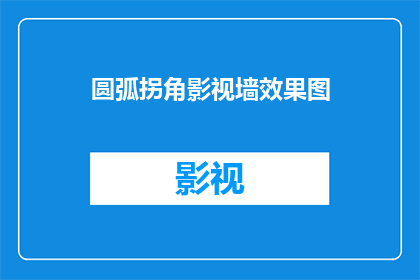 圆弧拐角影视墙效果图(圆弧拐角影视墙效果图：您是否考虑过将这种设计融入您的家居空间？)