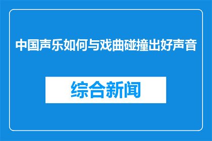 中国声乐如何与戏曲碰撞出好声音