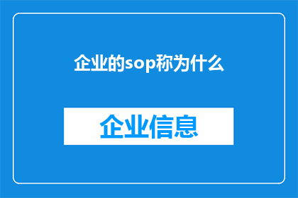 企业的sop称为什么(企业如何称呼其标准操作程序SOP？)