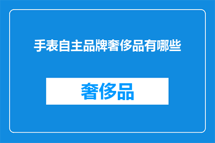手表自主品牌奢侈品有哪些(探索高端手表品牌：哪些是真正的奢侈品？)