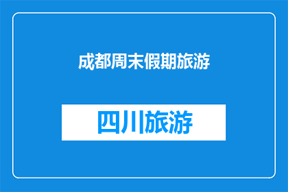 成都周末假期旅游(成都周末假期旅游，你打算如何度过？)