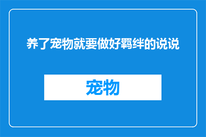 养了宠物就要做好羁绊的说说(养了宠物就要做好羁绊的说说如何转化为疑问句类型的长标题？)