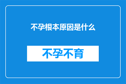 不孕根本原因是什么(不孕症的深层原因究竟是什么？)