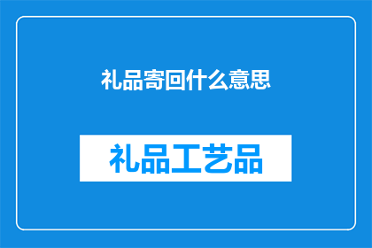 礼品寄回什么意思(礼品寄回的含义是什么？)