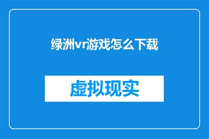 绿洲vr游戏怎么下载(如何下载绿洲vr游戏？)