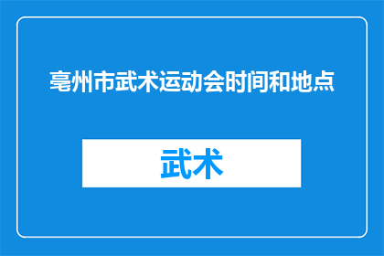 亳州市武术运动会时间和地点(亳州市武术运动会的确切时间和地点是？)