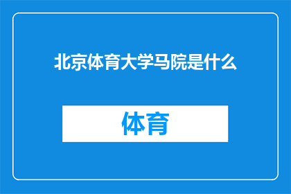 北京体育大学马院是什么(北京体育大学马院是什么？)