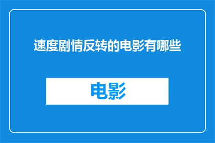 速度剧情反转的电影有哪些(有哪些电影以其速度剧情的反转而脱颖而出？)