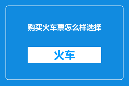 购买火车票怎么样选择(如何精明挑选火车票？)