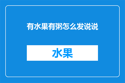 有水果有粥怎么发说说(有水果和粥，你会选择哪种方式来分享你的美食体验？)