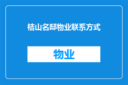 桔山名邸物业联系方式(如何获取桔山名邸物业的联系方式？)