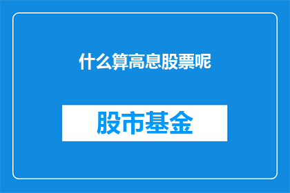 什么算高息股票呢(什么才算是高息股票？)